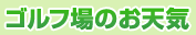 �S���t��̂��V�C